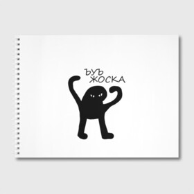 Альбом для рисования с принтом ъуъ жоска в Новосибирске, 100% бумага
 | матовая бумага, плотность 200 мг. | Тематика изображения на принте: кот | лето | мем | минимализм | ъуъ