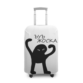Чехол для чемодана 3D с принтом ъуъ жоска в Новосибирске, 86% полиэфир, 14% спандекс | двустороннее нанесение принта, прорези для ручек и колес | кот | лето | мем | минимализм | ъуъ