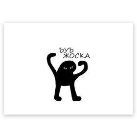 Поздравительная открытка с принтом ъуъ жоска в Новосибирске, 100% бумага | плотность бумаги 280 г/м2, матовая, на обратной стороне линовка и место для марки
 | Тематика изображения на принте: кот | лето | мем | минимализм | ъуъ