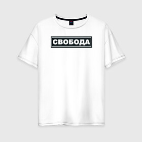 Женская футболка хлопок Oversize с принтом Свобода в Новосибирске, 100% хлопок | свободный крой, круглый ворот, спущенный рукав, длина до линии бедер
 | freedom | россия | рф | свобода | со смыслом | тату
