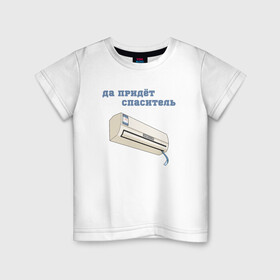 Детская футболка хлопок с принтом Жара 2021 мем в Новосибирске, 100% хлопок | круглый вырез горловины, полуприлегающий силуэт, длина до линии бедер | hot | mem | meme | актуальный мем | жара | жара 2021 | жарко | ирония | капец жара | кондиционер | летний мем | лето | лето 2021 | пикабу | со смыслом | футболка на лето | шутка