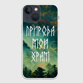 Чехол для iPhone 13 mini с принтом ПРИРОДА МОЙ ХРАМ (Z) в Новосибирске,  |  | forester | runes | деревья | древние знаки | знаки | иероглифы | лес | люблю лес | мой храм | природа | природа мой храм | руны | русь | символы | славяне | славянская символика | я русский