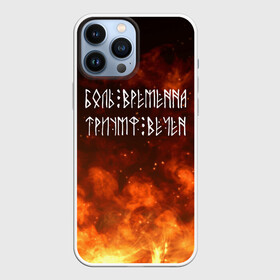 Чехол для iPhone 13 Pro Max с принтом БОЛЬ ВРЕМЕННА | ТРИУМФ ВЕЧЕН (Z) в Новосибирске,  |  | Тематика изображения на принте: glory | runes | triumph | triumphant | боль | вечность | древние знаки | знаки | иероглифы | победа | руны | русь | символы | слава | славяне | славянская символика | торжество | триумф вечен | я русский