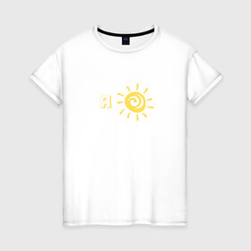 Женская футболка хлопок с принтом Я солнышко в Новосибирске, 100% хлопок | прямой крой, круглый вырез горловины, длина до линии бедер, слегка спущенное плечо | sun | надпись | солнце | солнышко | я