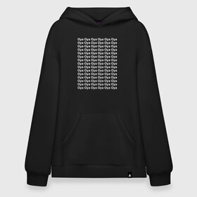 Худи SuperOversize хлопок с принтом OYA OYA OYA | Haikyuu!! в Новосибирске, 70% хлопок, 30% полиэстер, мягкий начес внутри | карман-кенгуру, эластичная резинка на манжетах и по нижней кромке, двухслойный капюшон
 | anime | haikyu | haikyuu | karasuno | manga | oya oya oya | аниме | белая | волейбол | волейбольный клуб | карасуно | крик | манга | надпись | некома | ойяойяойя | прикол | прикольная фраза | старшая школа | хаику | хаикую