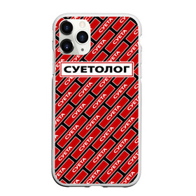 Чехол для iPhone 11 Pro матовый с принтом Форма суетолога в Новосибирске, Силикон |  | Тематика изображения на принте: абу бандит | дал дал ушёл | демотиватор | мем | мем пикабу | мемный | суета | суета по пацанский | суета сует | суетолог | суету навести охота | суита