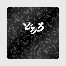 Магнит виниловый Квадрат с принтом DORORO PATTERN ПАТТЕРН ЛОГО (Z) в Новосибирске, полимерный материал с магнитным слоем | размер 9*9 см, закругленные углы | anime | dororo | logo | manga | pattern | аниме | дороро | лого | манга | паттерн | фентази | фэнтази