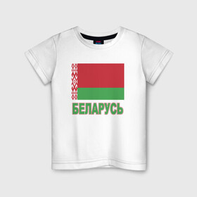 Детская футболка хлопок с принтом Беларусь в Новосибирске, 100% хлопок | круглый вырез горловины, полуприлегающий силуэт, длина до линии бедер | belarus | ussr | беларусь | белорус | белоруссия | лукашенко | минск | ссср | страна | турист | флаг