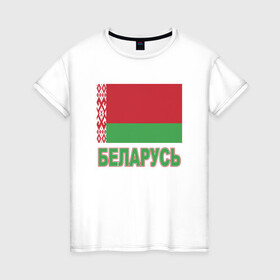 Женская футболка хлопок с принтом Беларусь в Новосибирске, 100% хлопок | прямой крой, круглый вырез горловины, длина до линии бедер, слегка спущенное плечо | belarus | ussr | беларусь | белорус | белоруссия | лукашенко | минск | ссср | страна | турист | флаг