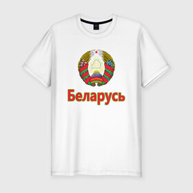 Мужская футболка хлопок Slim с принтом Беларусь в Новосибирске, 92% хлопок, 8% лайкра | приталенный силуэт, круглый вырез ворота, длина до линии бедра, короткий рукав | belarus | ussr | беларусь | белорус | белоруссия | лукашенко | минск | ссср | страна | турист | флаг