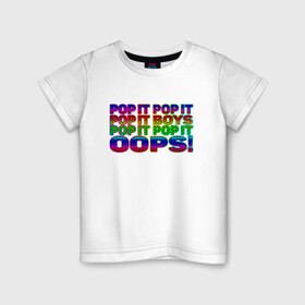 Детская футболка хлопок с принтом Pop It Boys Pop It Oops в Новосибирске, 100% хлопок | круглый вырез горловины, полуприлегающий силуэт, длина до линии бедер | pop it | rainbow | simple dimple | toy | игрушка | поп ит | радуга | симпл димпл