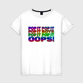 Женская футболка хлопок с принтом Pop It Boys Pop It Oops в Новосибирске, 100% хлопок | прямой крой, круглый вырез горловины, длина до линии бедер, слегка спущенное плечо | pop it | rainbow | simple dimple | toy | игрушка | поп ит | радуга | симпл димпл