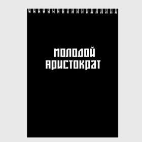 Скетчбук с принтом Молодой Арестократ в Новосибирске, 100% бумага
 | 48 листов, плотность листов — 100 г/м2, плотность картонной обложки — 250 г/м2. Листы скреплены сверху удобной пружинной спиралью | morgen | аристократ | молодой | морген | надпись
