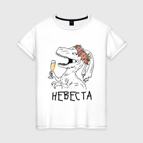 Женская футболка хлопок с принтом невеста динозавр в Новосибирске, 100% хлопок | прямой крой, круглый вырез горловины, длина до линии бедер, слегка спущенное плечо | bride | девичник | девушка | жена | женщина | невеста | праздник | свадьба