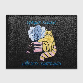 Обложка для студенческого билета с принтом Грация кошки ловкость картошки в Новосибирске, натуральная кожа | Размер: 11*8 см; Печать на всей внешней стороне | Тематика изображения на принте: грациозность | грация | грация кошки ловкость картошки | картошка | картошки | кот | котик | котики | коты | кошка | кошки | ловкость | цветок | цветочный горшок | цветы