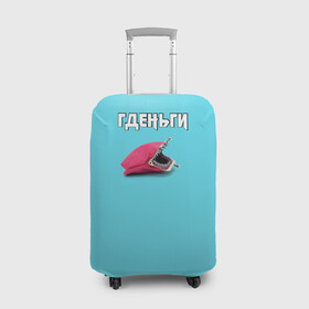 Чехол для чемодана 3D с принтом Гденьги в Новосибирске, 86% полиэфир, 14% спандекс | двустороннее нанесение принта, прорези для ручек и колес | деньги | зубы | кошелек | прикол | рот