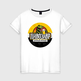 Женская футболка хлопок с принтом Пивозавр пенный период в Новосибирске, 100% хлопок | прямой крой, круглый вырез горловины, длина до линии бедер, слегка спущенное плечо | анекдот | динозавр | динозавр рекс | мем | пенный период | прикол | рекс | тиранозавр | юмор