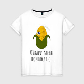 Женская футболка хлопок с принтом Подмигивающая кукуруза в Новосибирске, 100% хлопок | прямой крой, круглый вырез горловины, длина до линии бедер, слегка спущенное плечо | жёлтая | играть | кукуруза | прикол
