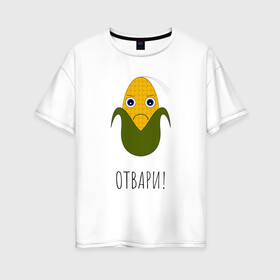 Женская футболка хлопок Oversize с принтом Сердитая Кукуруза в Новосибирске, 100% хлопок | свободный крой, круглый ворот, спущенный рукав, длина до линии бедер
 | жёлтая | кукуруза | настроение | приколы | угрюмость