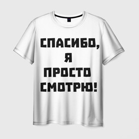 Мужская футболка 3D с принтом Спасибо, я просто смотрю! | Отпугиватель консультантов в Новосибирске, 100% полиэфир | прямой крой, круглый вырез горловины, длина до линии бедер | анти продавец | лол | магазин | надоели | продавец
