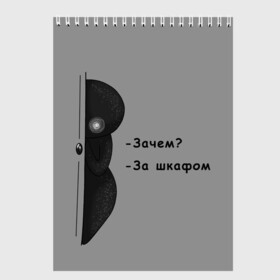 Скетчбук с принтом За шкафом в Новосибирске, 100% бумага
 | 48 листов, плотность листов — 100 г/м2, плотность картонной обложки — 250 г/м2. Листы скреплены сверху удобной пружинной спиралью | black | black and white | dark | gothic | gray | monochrome | mork2028 | shadow | готический | монохромный | морк2028 | серый | тёмный | тень | тьма | чёрно белый | чёрный