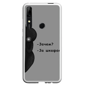 Чехол для Honor P Smart Z с принтом За шкафом в Новосибирске, Силикон | Область печати: задняя сторона чехла, без боковых панелей | Тематика изображения на принте: black | black and white | dark | gothic | gray | monochrome | mork2028 | shadow | готический | монохромный | морк2028 | серый | тёмный | тень | тьма | чёрно белый | чёрный