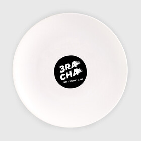 Тарелка с принтом 3RACHA в Новосибирске, фарфор | диаметр - 210 мм
диаметр для нанесения принта - 120 мм | 3racha | bts | ikon | kpop | кейпоп | корейская музыка | корея | кпоп | поп