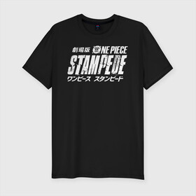 Мужская футболка хлопок Slim с принтом One Piece STAMPEDE в Новосибирске, 92% хлопок, 8% лайкра | приталенный силуэт, круглый вырез ворота, длина до линии бедра, короткий рукав | Тематика изображения на принте: anime | manga | one piece | аниме | большой куш | ван пис | весёлый роджер | вон пис | король пиратов | логотип | манга | монки д. луффи | мугивары | перекрещённый костями | пират | пиратский флаг