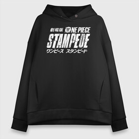 Женское худи Oversize хлопок с принтом One Piece STAMPEDE в Новосибирске, френч-терри — 70% хлопок, 30% полиэстер. Мягкий теплый начес внутри —100% хлопок | боковые карманы, эластичные манжеты и нижняя кромка, капюшон на магнитной кнопке | anime | manga | one piece | аниме | большой куш | ван пис | весёлый роджер | вон пис | король пиратов | логотип | манга | монки д. луффи | мугивары | перекрещённый костями | пират | пиратский флаг