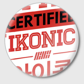 Значок с принтом Certified iKONIC в Новосибирске,  металл | круглая форма, металлическая застежка в виде булавки | 3racha | bts | bts idol | certified ikonic | drake | exid hot pink | ikon | kpop | sleepy baby wolf | stay gold | кейпоп | корейская музыка | корея | кпоп | поп