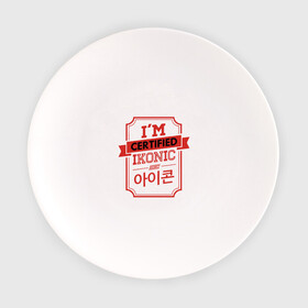 Тарелка с принтом Certified iKONIC в Новосибирске, фарфор | диаметр - 210 мм
диаметр для нанесения принта - 120 мм | 3racha | bts | bts idol | certified ikonic | drake | exid hot pink | ikon | kpop | sleepy baby wolf | stay gold | кейпоп | корейская музыка | корея | кпоп | поп