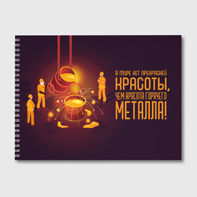 Альбом для рисования с принтом Красота Металла в Новосибирске, 100% бумага
 | матовая бумага, плотность 200 мг. | metal | metall | metallurg | metallurgist | железо | метал | металлург | металлургия | металург | профессия | профессия металлург | руда | сплав
