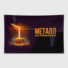 Флаг-баннер с принтом Хлеб - металл в Новосибирске, 100% полиэстер | размер 67 х 109 см, плотность ткани — 95 г/м2; по краям флага есть четыре люверса для крепления | metal | metall | metallurg | metallurgist | железо | метал | металлург | металлургия | металург | профессия | профессия металлург | руда | сплав