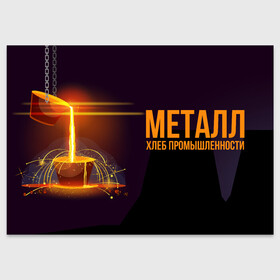 Поздравительная открытка с принтом Хлеб - металл в Новосибирске, 100% бумага | плотность бумаги 280 г/м2, матовая, на обратной стороне линовка и место для марки
 | metal | metall | metallurg | metallurgist | железо | метал | металлург | металлургия | металург | профессия | профессия металлург | руда | сплав