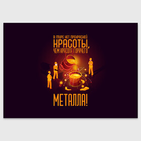 Поздравительная открытка с принтом Красота горячего Металла в Новосибирске, 100% бумага | плотность бумаги 280 г/м2, матовая, на обратной стороне линовка и место для марки
 | metal | metall | metallurg | metallurgist | железо | метал | металлург | металлургия | металург | профессия | профессия металлург | руда | сплав
