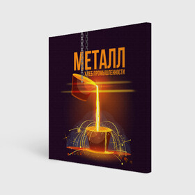 Холст квадратный с принтом Металл - хлеб в Новосибирске, 100% ПВХ |  | metal | metall | metallurg | metallurgist | железо | метал | металлург | металлургия | металург | профессия | профессия металлург | руда | сплав