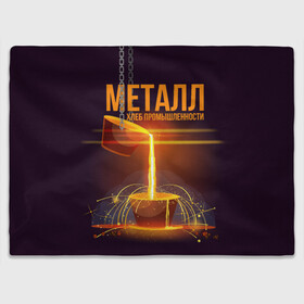 Плед 3D с принтом Металл - хлеб в Новосибирске, 100% полиэстер | закругленные углы, все края обработаны. Ткань не мнется и не растягивается | metal | metall | metallurg | metallurgist | железо | метал | металлург | металлургия | металург | профессия | профессия металлург | руда | сплав