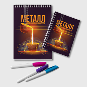 Блокнот с принтом Металл - хлеб в Новосибирске, 100% бумага | 48 листов, плотность листов — 60 г/м2, плотность картонной обложки — 250 г/м2. Листы скреплены удобной пружинной спиралью. Цвет линий — светло-серый
 | metal | metall | metallurg | metallurgist | железо | метал | металлург | металлургия | металург | профессия | профессия металлург | руда | сплав