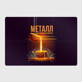 Магнитный плакат 3Х2 с принтом Металл - хлеб в Новосибирске, Полимерный материал с магнитным слоем | 6 деталей размером 9*9 см | metal | metall | metallurg | metallurgist | железо | метал | металлург | металлургия | металург | профессия | профессия металлург | руда | сплав