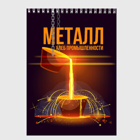 Скетчбук с принтом Металл - хлеб в Новосибирске, 100% бумага
 | 48 листов, плотность листов — 100 г/м2, плотность картонной обложки — 250 г/м2. Листы скреплены сверху удобной пружинной спиралью | metal | metall | metallurg | metallurgist | железо | метал | металлург | металлургия | металург | профессия | профессия металлург | руда | сплав