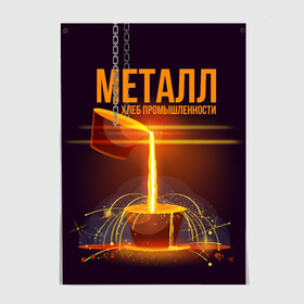 Постер с принтом Металл - хлеб в Новосибирске, 100% бумага
 | бумага, плотность 150 мг. Матовая, но за счет высокого коэффициента гладкости имеет небольшой блеск и дает на свету блики, но в отличии от глянцевой бумаги не покрыта лаком | metal | metall | metallurg | metallurgist | железо | метал | металлург | металлургия | металург | профессия | профессия металлург | руда | сплав