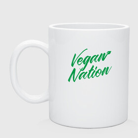 Кружка керамическая с принтом Vegan Nation в Новосибирске, керамика | объем — 330 мл, диаметр — 80 мм. Принт наносится на бока кружки, можно сделать два разных изображения | green | greenpaece | nature | sport | vegan | yoga | веган | вегетарианец | гринпис | еда | животные | жизнь | здоровье | зеленый | йога | мир | овощи | пища | планета | природа | растение | спорт | тело | фрукты