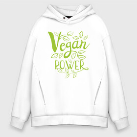 Мужское худи Oversize хлопок с принтом Vegan Power в Новосибирске, френч-терри — 70% хлопок, 30% полиэстер. Мягкий теплый начес внутри —100% хлопок | боковые карманы, эластичные манжеты и нижняя кромка, капюшон на магнитной кнопке | green | greenpaece | nature | sport | vegan | yoga | веган | вегетарианец | гринпис | еда | животные | жизнь | здоровье | зеленый | йога | мир | овощи | пища | планета | природа | растение | спорт | тело | фрукты