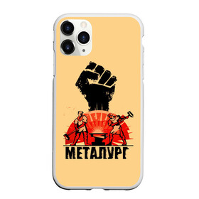 Чехол для iPhone 11 Pro матовый с принтом Металург в Новосибирске, Силикон |  | кувалда | кулак | лава | метал | металург | огонь. | печь | работа | труд