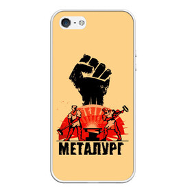 Чехол для iPhone 5/5S матовый с принтом Металург в Новосибирске, Силикон | Область печати: задняя сторона чехла, без боковых панелей | кувалда | кулак | лава | метал | металург | огонь. | печь | работа | труд