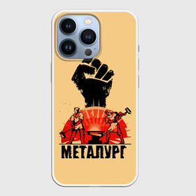 Чехол для iPhone 13 Pro с принтом Металург в Новосибирске,  |  | Тематика изображения на принте: кувалда | кулак | лава | метал | металург | огонь. | печь | работа | труд
