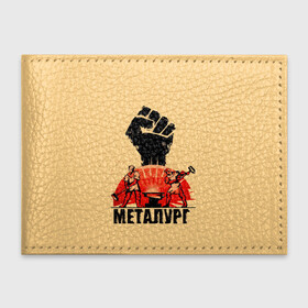 Обложка для студенческого билета с принтом Металург в Новосибирске, натуральная кожа | Размер: 11*8 см; Печать на всей внешней стороне | кувалда | кулак | лава | метал | металург | огонь. | печь | работа | труд