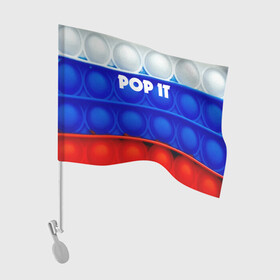 Флаг для автомобиля с принтом POP IT / ПОП ИТ. в Новосибирске, 100% полиэстер | Размер: 30*21 см | pop it | russia | tik tok | игра | патриотизм | поп ит | россия | симпл димпл | сквиш | тик ток | я русский