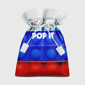 Подарочный 3D мешок с принтом POP IT / ПОП ИТ. в Новосибирске, 100% полиэстер | Размер: 29*39 см | Тематика изображения на принте: pop it | russia | tik tok | игра | патриотизм | поп ит | россия | симпл димпл | сквиш | тик ток | я русский