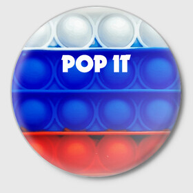 Значок с принтом POP IT / ПОП ИТ. в Новосибирске,  металл | круглая форма, металлическая застежка в виде булавки | pop it | russia | tik tok | игра | патриотизм | поп ит | россия | симпл димпл | сквиш | тик ток | я русский